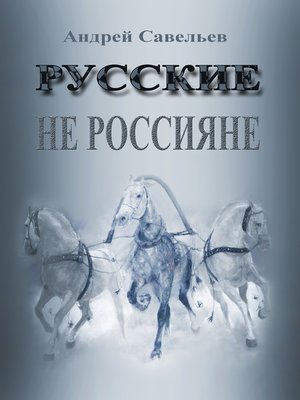 cover image of Русские не россияне